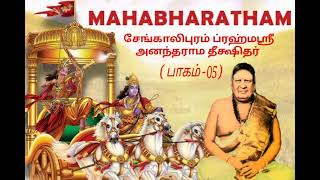 Brahmasri sengalipuram anantharama deekshithar mahabharatham part 5 [upl. by Ideih]