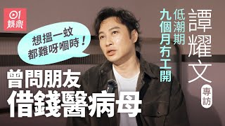 譚耀文原來唔鍾意拍江湖片無奈被定型 新秀冠軍遺憾從未開演唱會 低潮期窮到忍痛賣愛車搭城巴 首公開與偶像張國榮秘密｜野獸刑警｜紮職｜拼命三郎｜01娛樂｜藝人專訪｜香港01 [upl. by Ttoile]