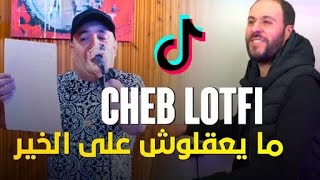 Cheb Lotfi 2023  Ma Ya39loch 3la Lkhir  مايعلوش على الخير  Avec Manini Saher Live Soulzur [upl. by Karole]