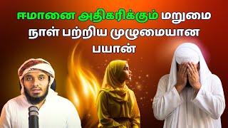 மறுமை நாள் பற்றிய முழுமையான பயான் ஈமானை அதிகரிக்கும்  ISLAMIC TAMIL BAYAN  ABDUL BASITH BAYAN [upl. by Ainotahs]