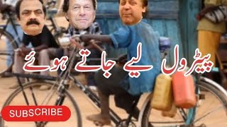 Petrol Problem  Sheikh RashedNawaz Sharif And Imran Khan Funny Video  Nawaz Sharif  Village Life [upl. by Barthelemy969]