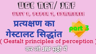 प्रत्यक्षण का गेस्टालट का सिद्धांत part 3 Gestalt principles of perception in hindi UGC NET JRF [upl. by Hoeg550]