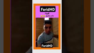 هههها هربني ناس مربيا ملينوا وهدا مربي فأرة هههههههه اكسبلور ضحك فكاهي funny وليه دويتو لناس [upl. by Wrightson]