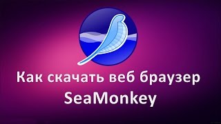 Как скачать веб браузер SeaMonkey [upl. by Leahcimauhsoj]