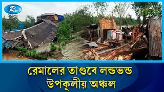 ঘূর্ণিঝড় রেমালে ক্ষয়ক্ষতির খবর জানাতে বরিশাল থেকে সরাসরি  Barisal  Cyclone Remal  Rtv News [upl. by Eibor]