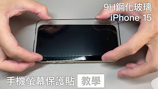 零失誤 手機保護貼 教學│iPhone 15 螢幕貼│9H鋼化玻璃│Im Ryan 我是萊恩 [upl. by Schiff]