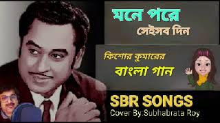 মনে 🌹পরে 🎤 সেই সব দিন everyone kishorekumarsongs bengalisong bestofkishorekumar [upl. by Lehmann31]