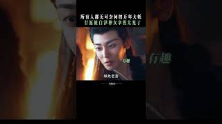 Click to watch the contest between routine and antiroutine  Fangs of Fortune 大梦归离  iQIYI [upl. by Fezoj]