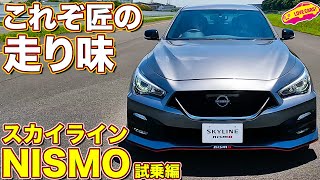 日産 スカイライン ニスモ 試乗編！ 400Rと別モノの走りに 後席の兵頭も喜ぶ！ 2024 nissan skyline nismo [upl. by Burton]