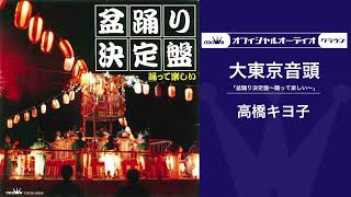 大東京音頭高橋キヨ子【盆踊り決定盤】（オフィシャルオーディオ） [upl. by Airdnas]