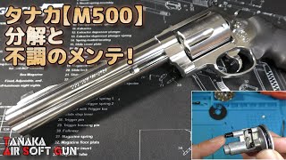 【分解！】タナカ・SampW・M500ペガサス式ガスガンの不調箇所などおさらいしつつ、延々と分解して行きます！フレーム内がリアルな構造のガスリボルバーですね！PlasticModelAirSoft [upl. by Eryn]