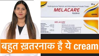 Melacare Cream  Melacare Cream Side Effects  Melacare Cream से कैसै चेहरा ख़राब होता है [upl. by Tara777]