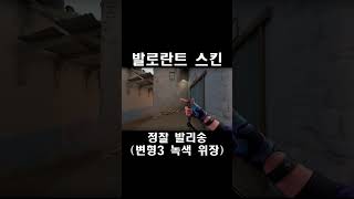 정찰 발리송 변형3 녹색 위장  발로란트 스킨 Recon Balisong リコン バリソン [upl. by Flam]