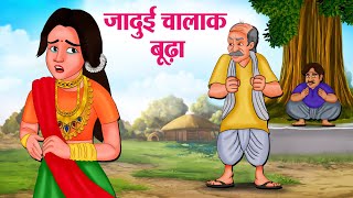 जादुई चालाक बूढ़ा  Hindi Kahaniya  Moral Stories  Bedtime Stories  Story In Hindi [upl. by Aissyla]