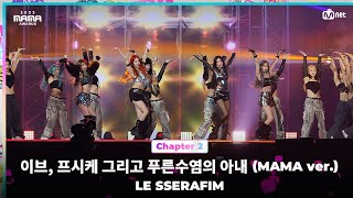 2023MAMA LE SSERAFIM 르세라핌  이브 프시케 그리고 푸른수염의 아내 MAMA ver  Mnet 231129 방송 [upl. by Ynaffad]