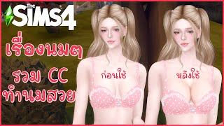 The Sims 4 🧃แนะนำมอดและ CC ทำให้หน้าอกนมสวย🧃 [upl. by Enyedy]