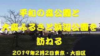 平和の森公園と大森ふるさと浜辺公園を訪ねる [upl. by Eihcra]