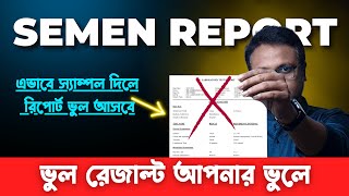 Wrong Test Result if you do these mistakes  বীর্য পরীক্ষার রিপোর্ট infertility [upl. by Nivrac]