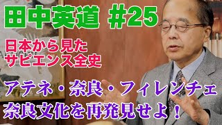 田中英道◉日本から見たサピエンス全史25◉奈良文化を再発見せよ！〜アテネ・奈良・フィレンチェは世界三大文化都市（今回よりシーズン2） [upl. by Nilson]