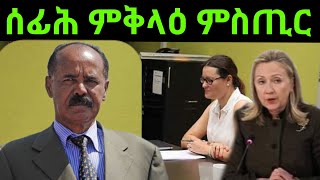 Jan 302024 ሰፊሕ ምቅላዕ ምስጥር [upl. by Amalbena584]