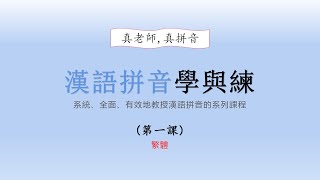 普通話拼音學與練 第一課 [upl. by Derril456]