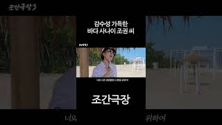 왜 또 아픈 상처에 소금을 뿌리십니까 조권 SHORTS 바다 [upl. by Neelahs]