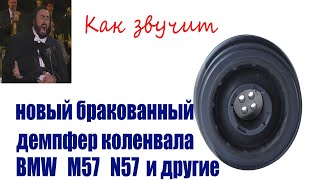 Рёв демпфера коленвала BMW M57 N57 и не только [upl. by Winfield]