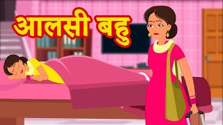 AALSI BAHU Hindi Kahani 2020  Saas Bahu Story in hindi Kahaniya New Moral Stories  Jam TV HINDI [upl. by Egdamlat]