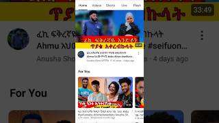 ፈኪሀ አንቺን ተረጅኝ የምር እራሲን  ethiopianews love ebs shorts [upl. by Notsahc]