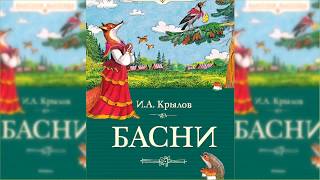 Басни Ивана Крылова аудиосказка слушать [upl. by Atined]