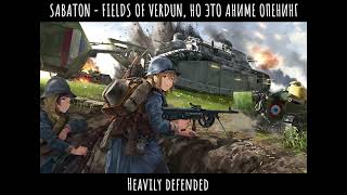 SABATON  FIELDS OF VERDUN НО ЭТО АНИМЕ ОПЕНИНГ РУССКИЕ СУБТИТРЫ [upl. by Anaela]