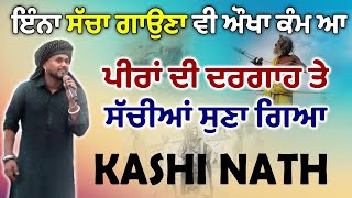 Kashi Nath ਸਰਦਾਰੀ ਦੀਆਂ ਖਰੀਆਂ ਗੱਲਾਂ ਕਰ ਗਿਆ ਨਸ਼ਾ ਪੱਤਾ ਕਰਨ ਵਾਲਿਓ ਸੁਣੋ [upl. by Thar678]