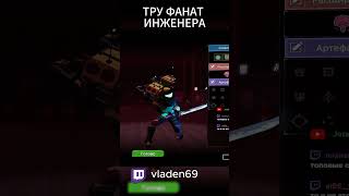 Это инженер riskofrain2 ror2 мемы vladen shorts twitch [upl. by Mandler]