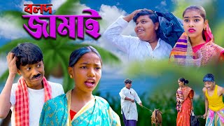 বলদ জামাই  Bolod Jamai Bangla Comedy Natok  Swapna TV Official New Video 2024 [upl. by Jo Ann87]