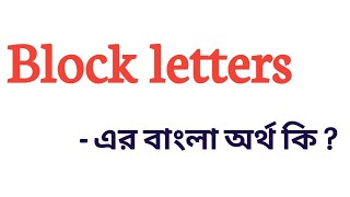 Block letters Meaning in Bengali  Block letters এর বাংলা অর্থ কি  Meaning Of Block letters [upl. by Esorylime]