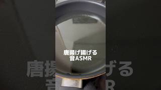 ASMR。鶏の唐揚げを揚げる音。唐揚げ揚げ物ASMR美味しい料理ご飯 [upl. by Anilys]