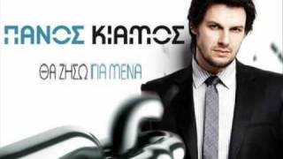 Panos Kiamos  Tha ziso gia mena [upl. by Annitsirhc]