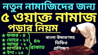 পাঁচ ওয়াক্ত নামাজের নিয়ম  5 oakto namaj shikkha  পাঁচ ওয়াক্ত নামাজ কত রাকাত  নামাজের নিয়ত [upl. by Rusty]