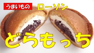 🥧ローソン★どらもっち185円税抜【調理師ウエクボ】2024年11月14日 [upl. by Kimmie]