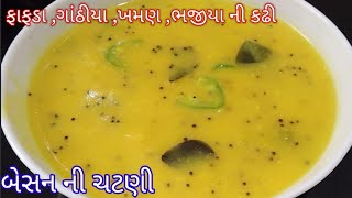 ફરસાણ સાથે સર્વ થતી બેસનની ચટણી  Besan Chutney Recipe  chutney for fafda gathiya khaman [upl. by Julee]