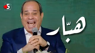 تعرف على تاريخ الهبر مختارات بعناية 😎🧐  خمسة بالمصري [upl. by Seadon]