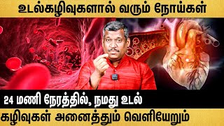 🔥24 மணி நேரத்தில் நமது உடல் கழிவுகள் அனைத்தும் வெளியேறும்🔥  BODY DETOXIFICATION  healerbaskar [upl. by Lisle]