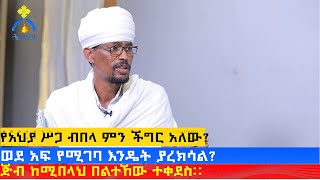 MK TV  ጠበል ጸዲቅ  የአህያ ሥጋ ብበላ ምን ችግር አለው [upl. by Giovanna]