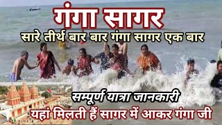 गंगा सागर कैसे जाएं। Ganga Sagar dham kolkata। गंगा सागर कपिल मुनि आश्रम। Ganga Sagar complete tour [upl. by Annahael]