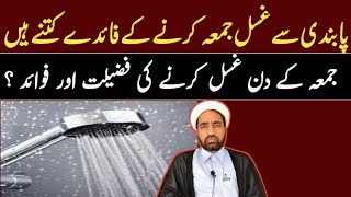 Pabandi Sa Ghusal e Jumma Karna Ka faida kitan han  By Allama Fida Hussain [upl. by Nesta377]