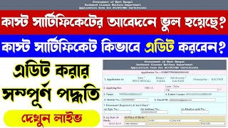 How to Edit SC ST OBC Caste Certificate Application Online  কাস্ট সার্টিফিকেটের আবেদন এডিট পদ্ধতি [upl. by Ataner]