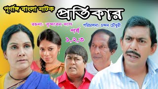 Protikar Eid natok 2020Chanchal ChowdhuryShahnaz KhushiRobi tv bangla natokNew Natok 2020 [upl. by Sollie]