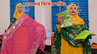 ছোট ননদের বিয়েতে কি কি শপিং করলাম🔥 weddingshopping [upl. by Camellia68]