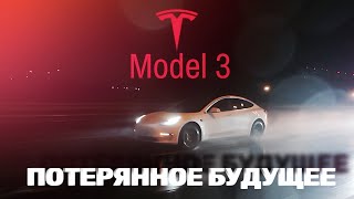 Tesla Model 3  Потерянное Будущее [upl. by Relyk]