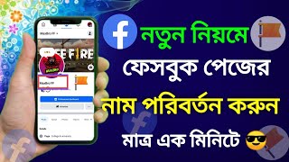 ফেসবুক পেজের নাম পরিবর্তন করুন  Facebook Page Name Change 2025 Page Name Change bangla [upl. by Dirgni]